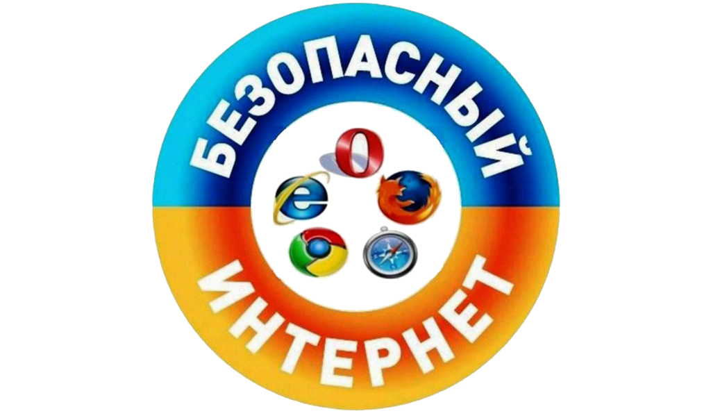 безопасный интернет.png